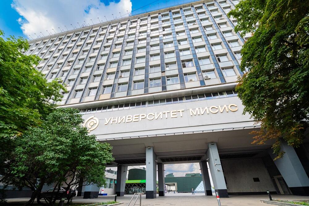 МИСИС илим жана технологиялар университети