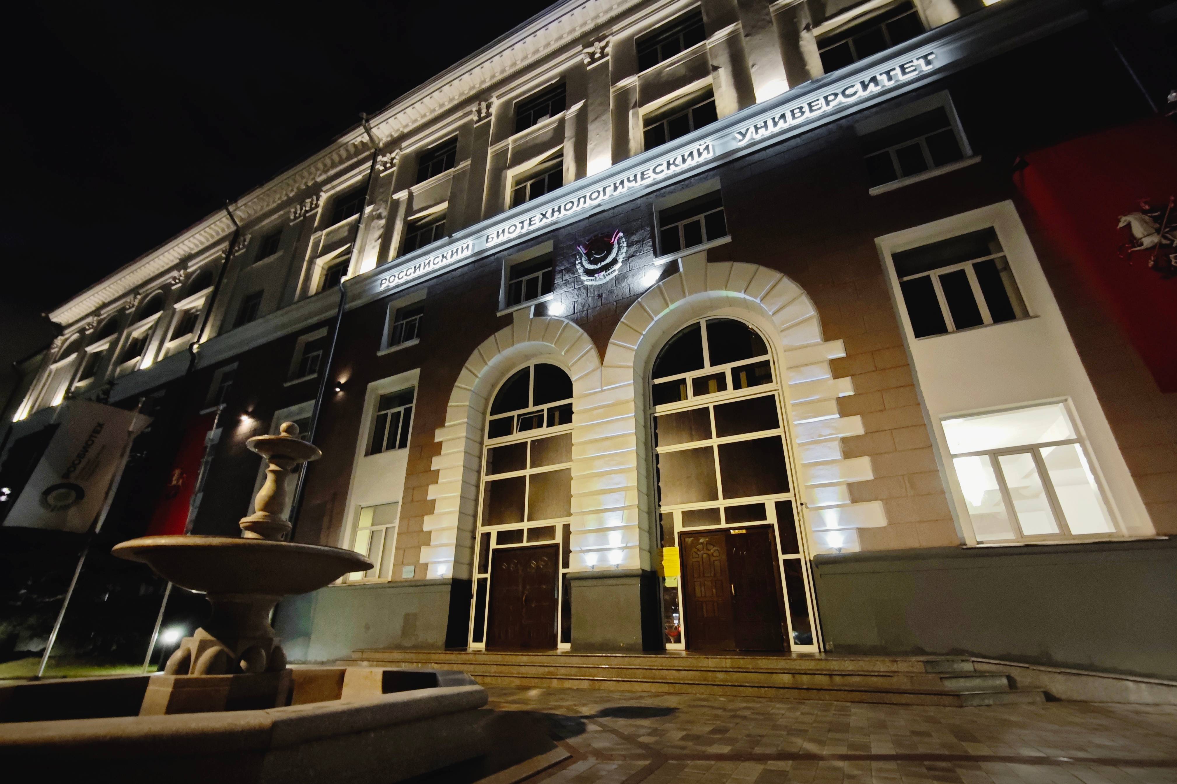 Federal State Budgetary Educational Institution of Higher Education 'Russian Biotechnological University (ROSBIOTECH)'