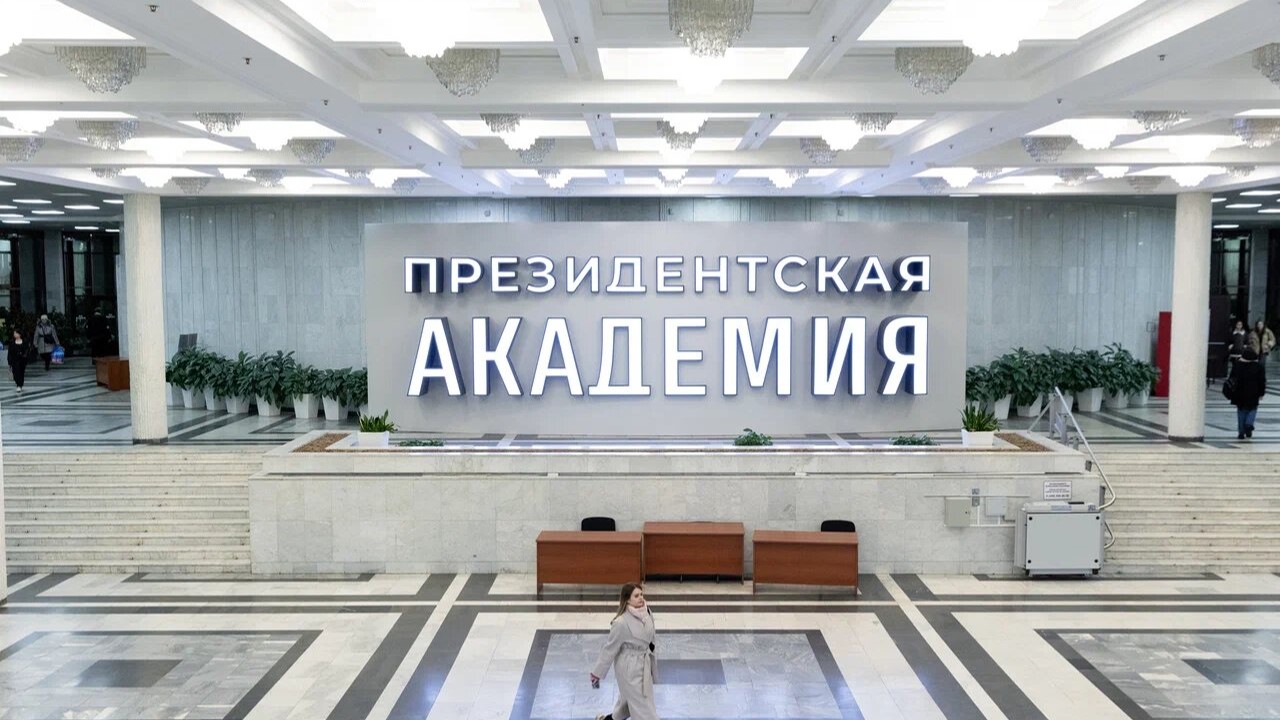 Академияи хоҷагии халқ ва хизмати давлатии Русия назди Президенти Федератсияи Русия