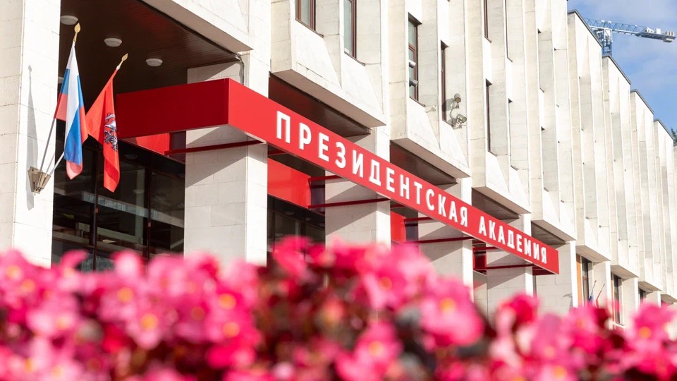 Академияи хоҷагии халқ ва хизмати давлатии Русия назди Президенти Федератсияи Русия