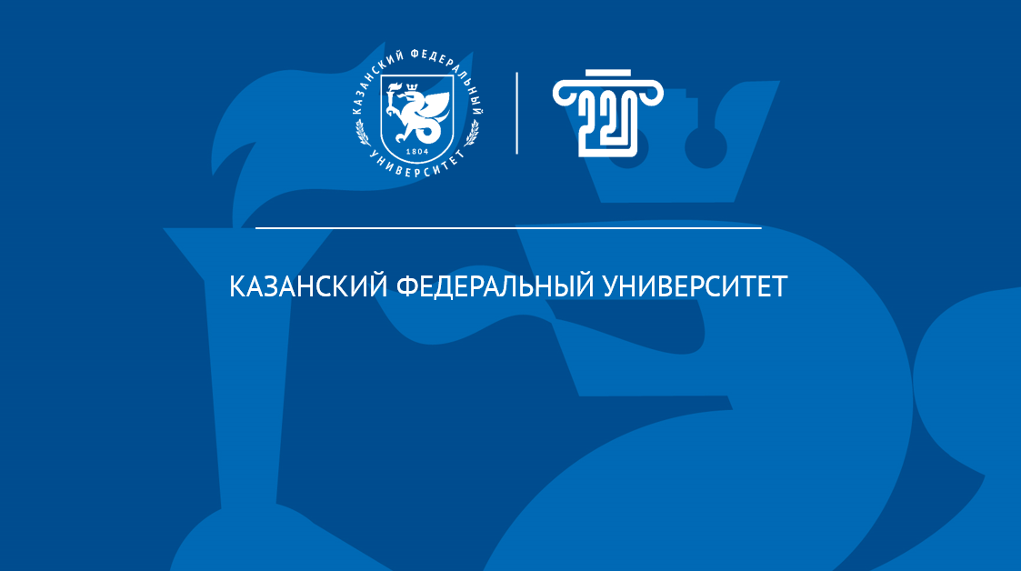 喀山(伏尔加河畔)联邦大学