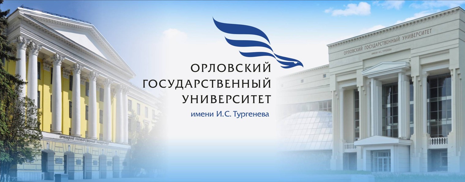 ओरलोव स्टेट यूनिवर्सिटी इ.एस. टर्गेनेव के नाम पर