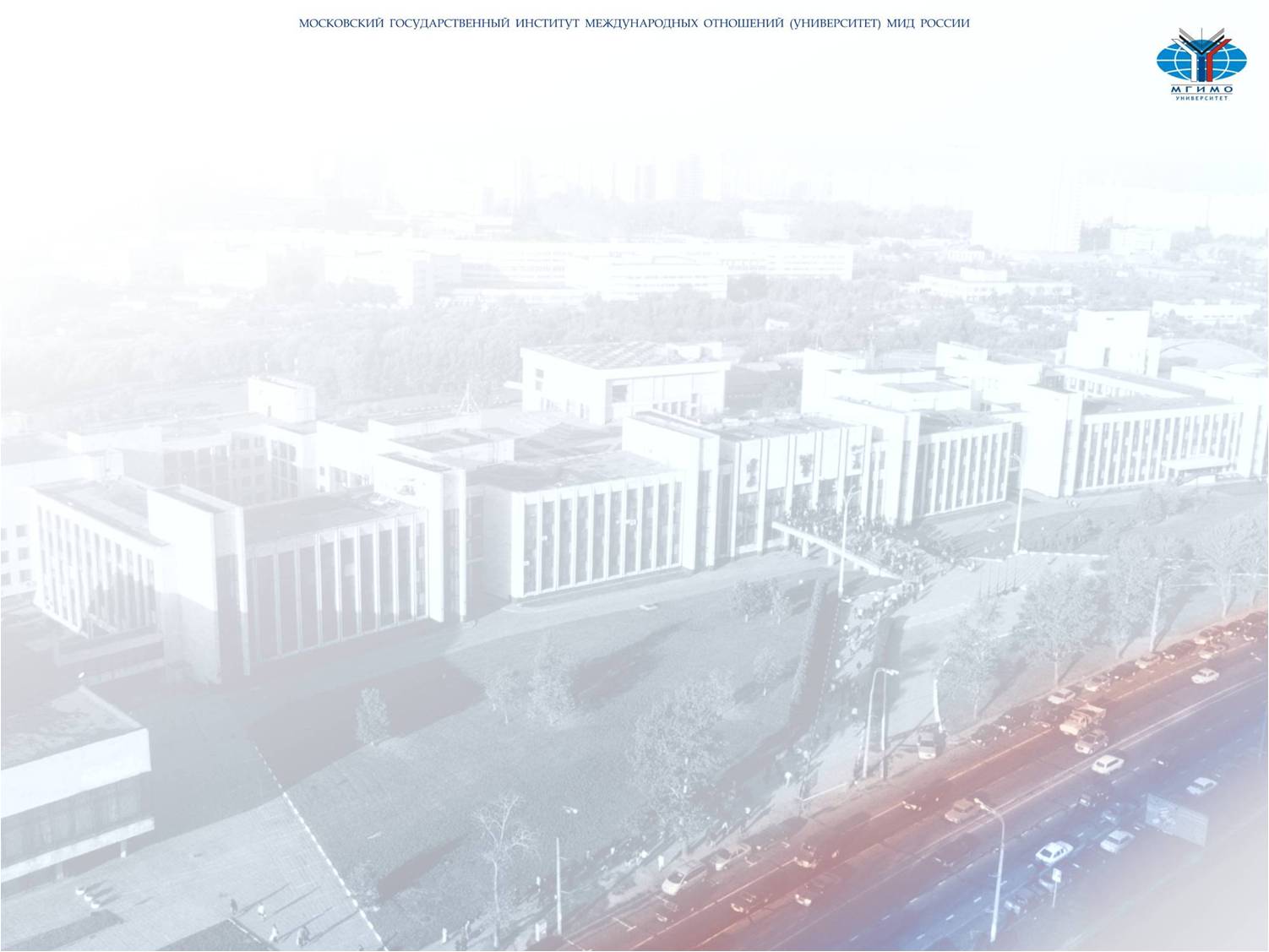 俄罗斯联邦外交部莫斯科国立国际关系学院(大学)